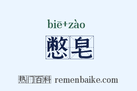 憋皂是什么意思的图片